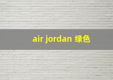 air jordan 绿色